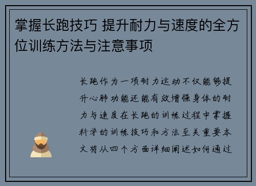 掌握长跑技巧 提升耐力与速度的全方位训练方法与注意事项