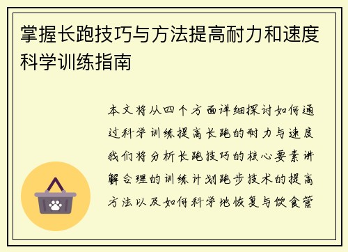 掌握长跑技巧与方法提高耐力和速度科学训练指南
